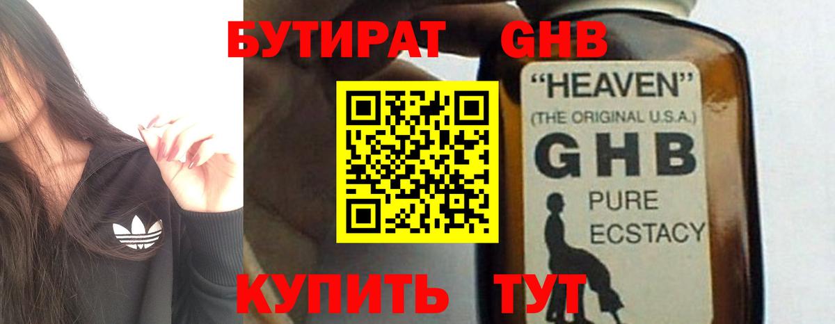 БУТИРАТ оксибутират Губкин
